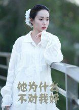 他为什么不对我好}