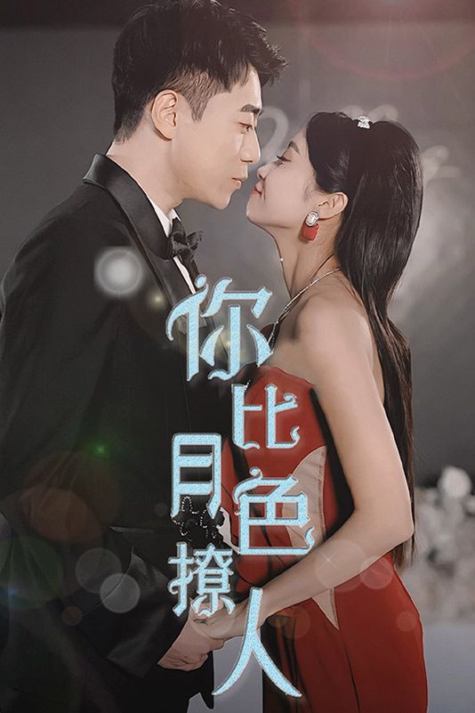 你比月色撩人}