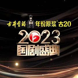 2023国剧盛典}