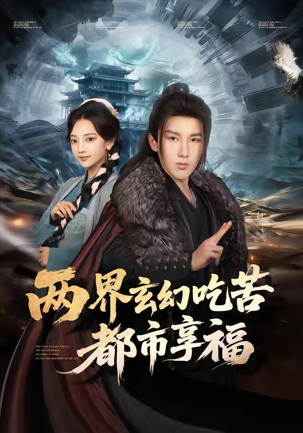 两界玄幻吃苦都市享福}
