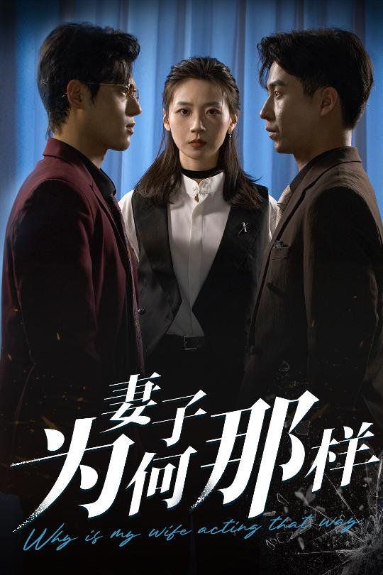 妻子为何那样}