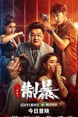 制暴 2024}