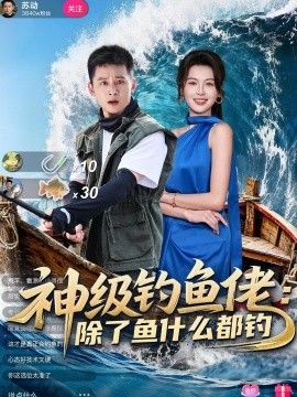 神级钓鱼佬除了鱼什么都钓}