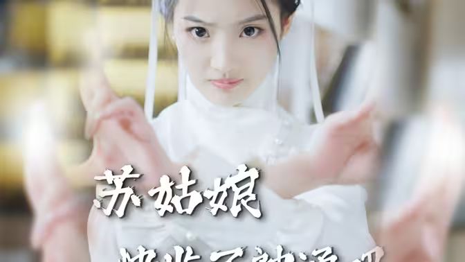 苏姑娘快收了神通吧}
