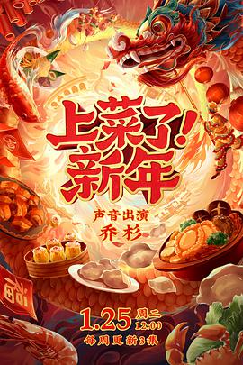 上菜了！新年}