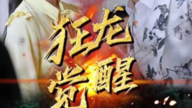 狂龙觉醒}