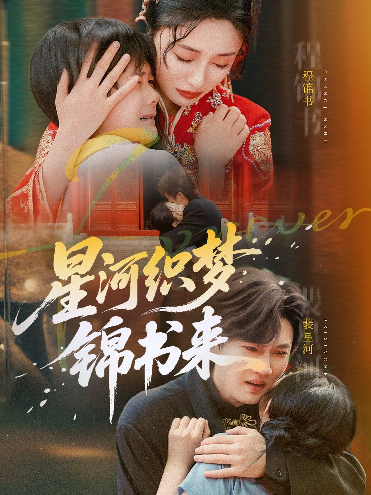 星河织梦锦书来}