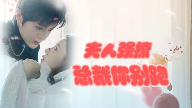 强势锁婚：傲娇总裁别想跑 （夫人强撩，总裁你别跑）}