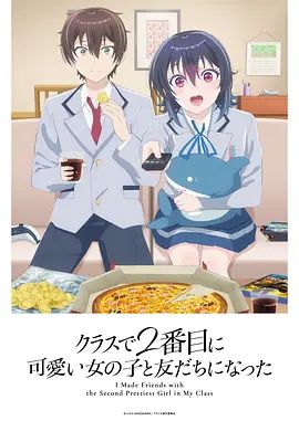 和班上第二可爱的女孩子成为了朋友}