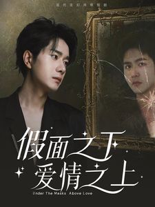 假面之下爱情之上}