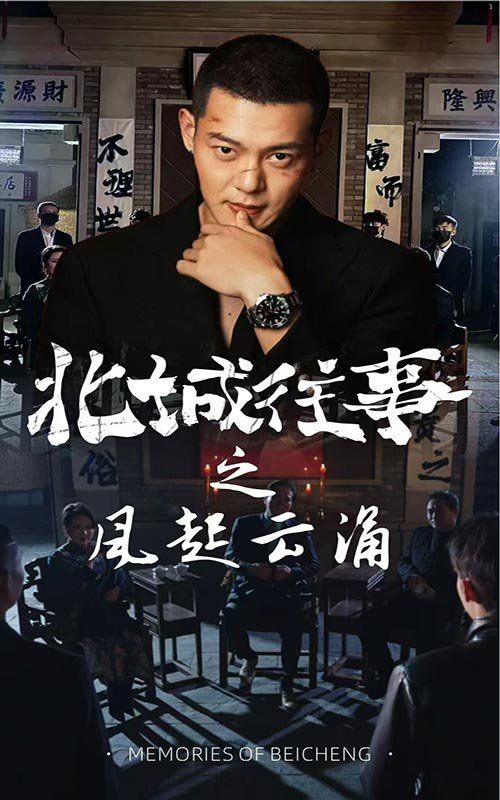 北城往事之风起云涌}