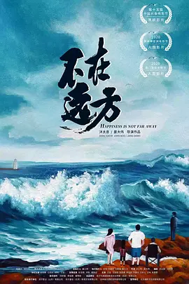 不在远方}