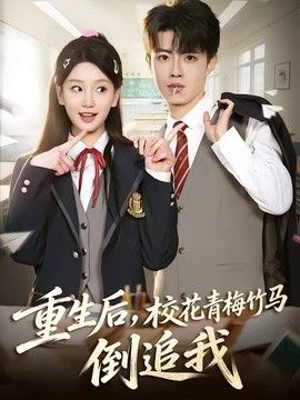 重生后，校花青梅竹马倒追我}