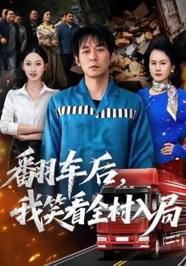 翻车后，我笑看全村入局}
