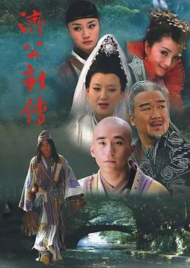 济公新传 (2006)}