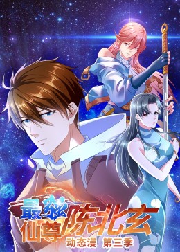 最强仙尊陈北玄 第3季}