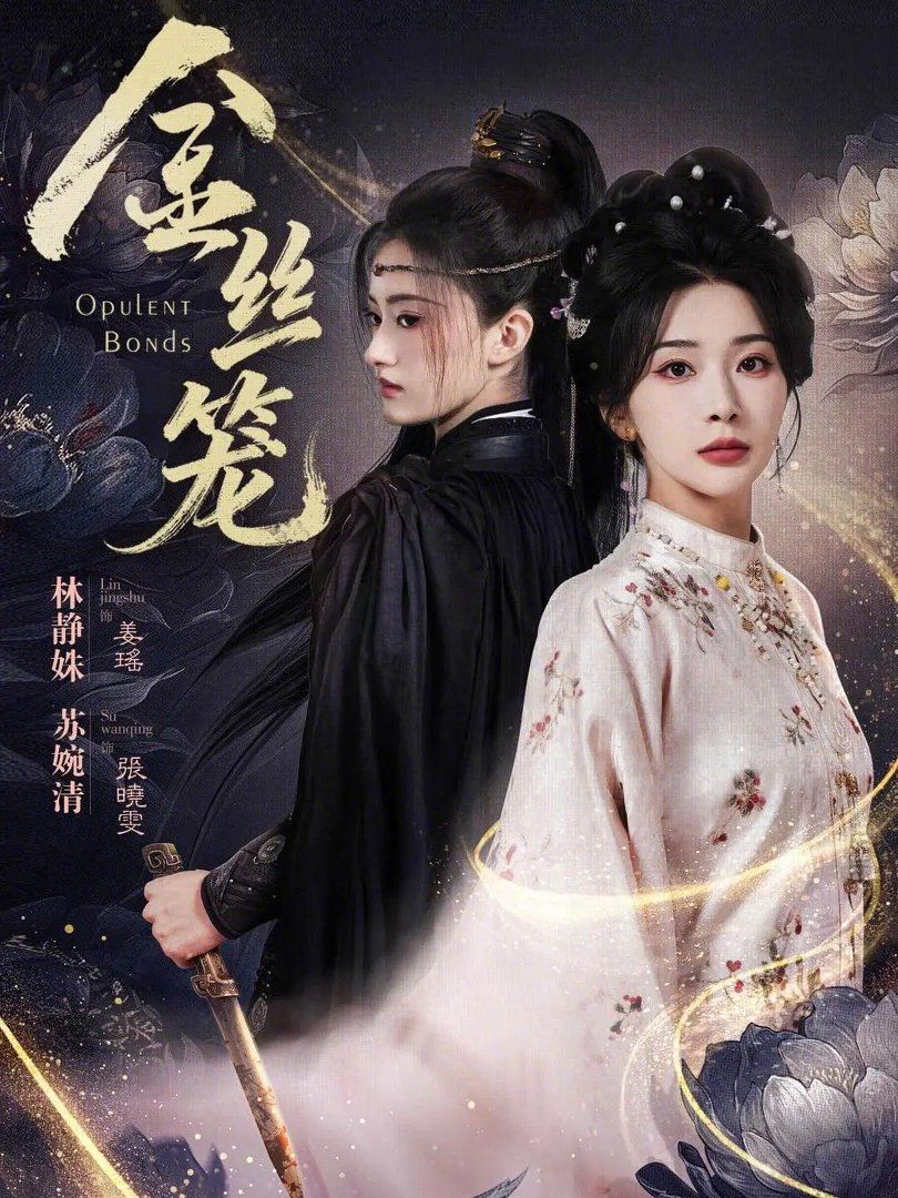 金丝笼（2026）}