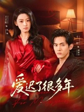 爱迟了很多年}