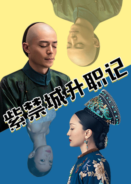 紫禁城升职记}