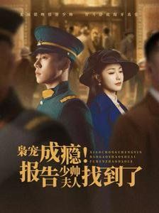 枭宠成瘾报告少帅夫人找到了}