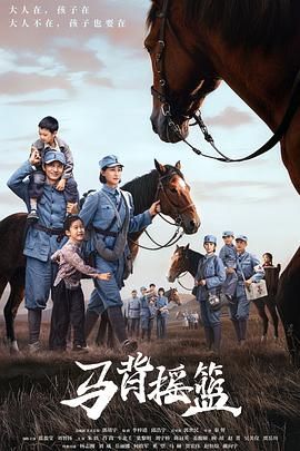 马背摇篮}