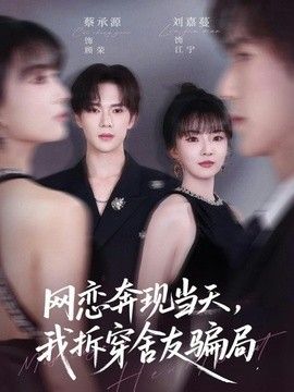 网恋奔现当天，我拆穿舍友骗局}