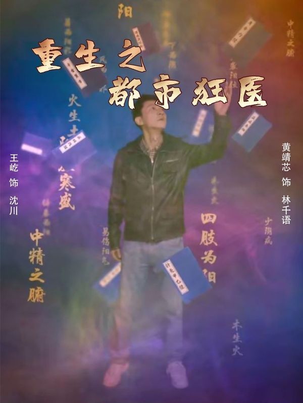 重生之都市狂医}