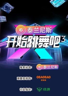 开始跳舞吧 第三季}