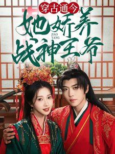 穿古通今她娇养战神王爷}