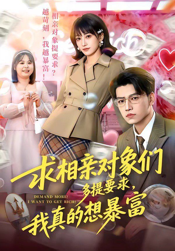 求相亲对象们多提要求，我真的想暴富}