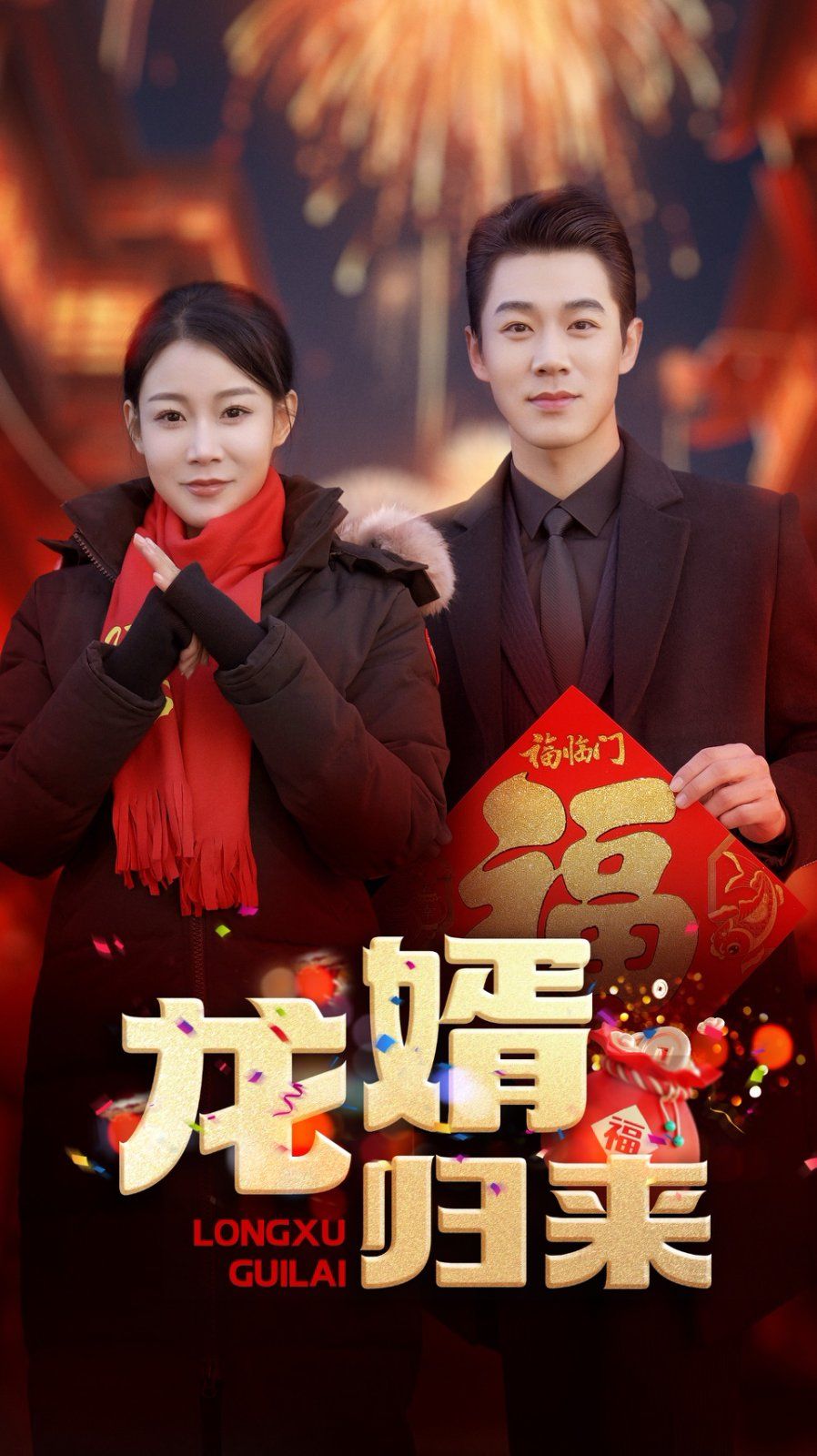 龙婿归来}