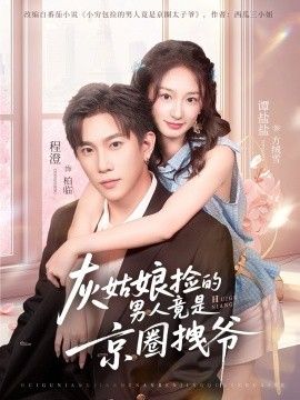 灰姑娘捡的男人竟是京圈拽爷}