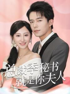 总裁季秘书就是你夫人（倾城向晚）}