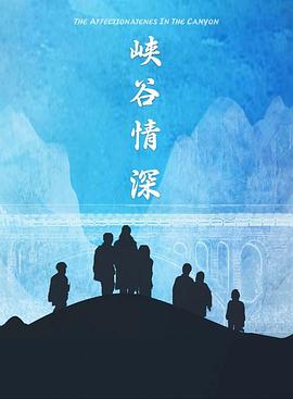 峡谷情深}