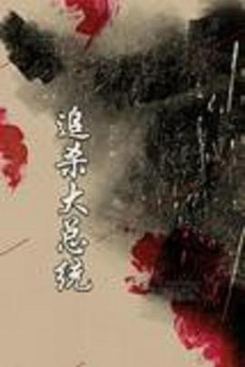 追杀大总统}