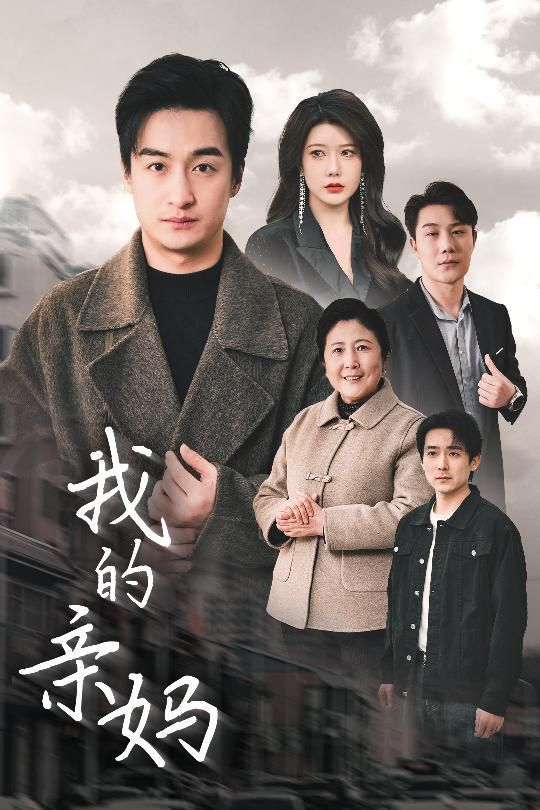 我的亲妈（爱之深痛之切）}