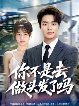 你不是去做头发了吗}