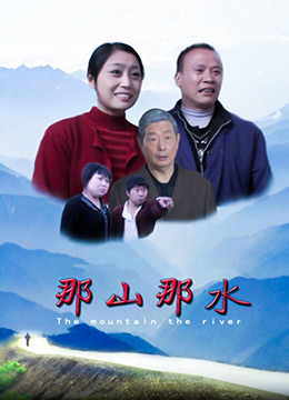那山那水}