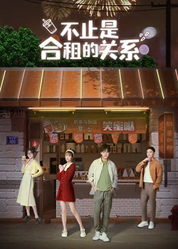不只是合租关系}