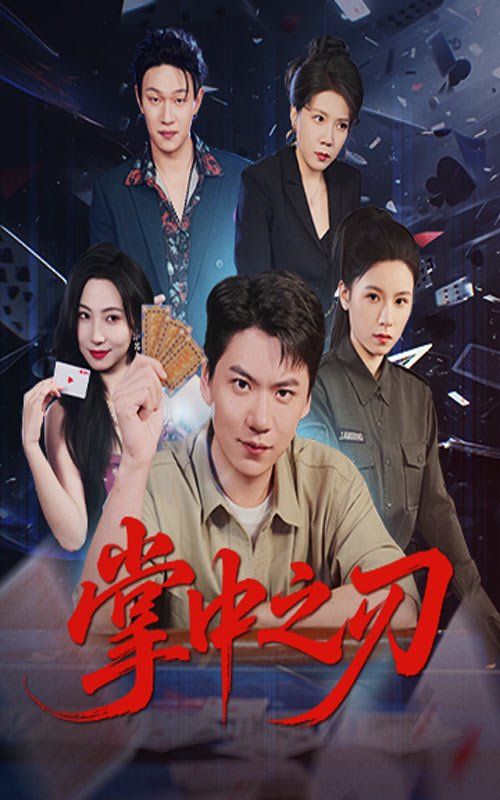 掌中之刃}