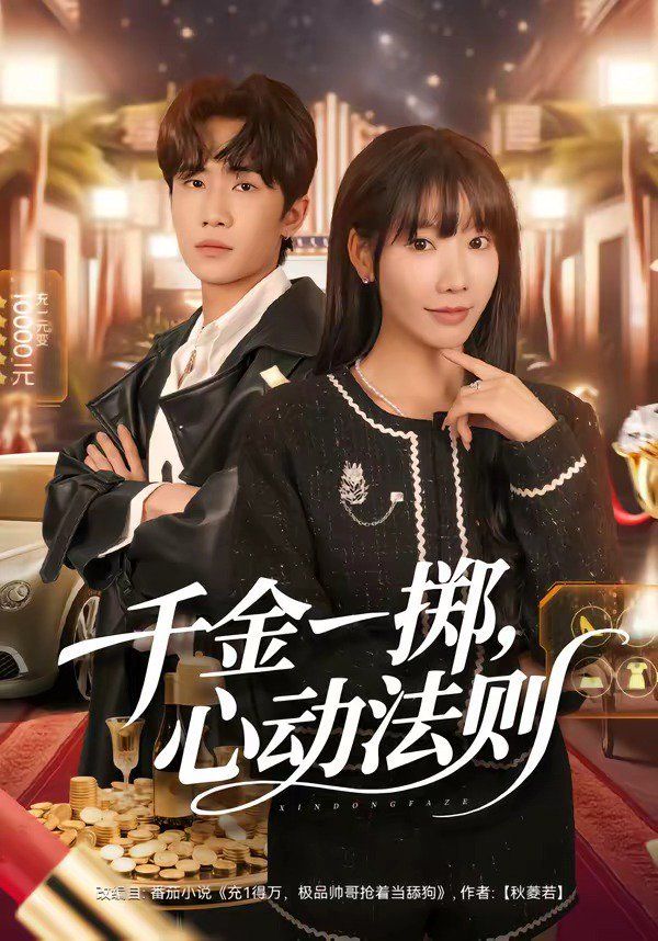 千金一掷，心动法则}