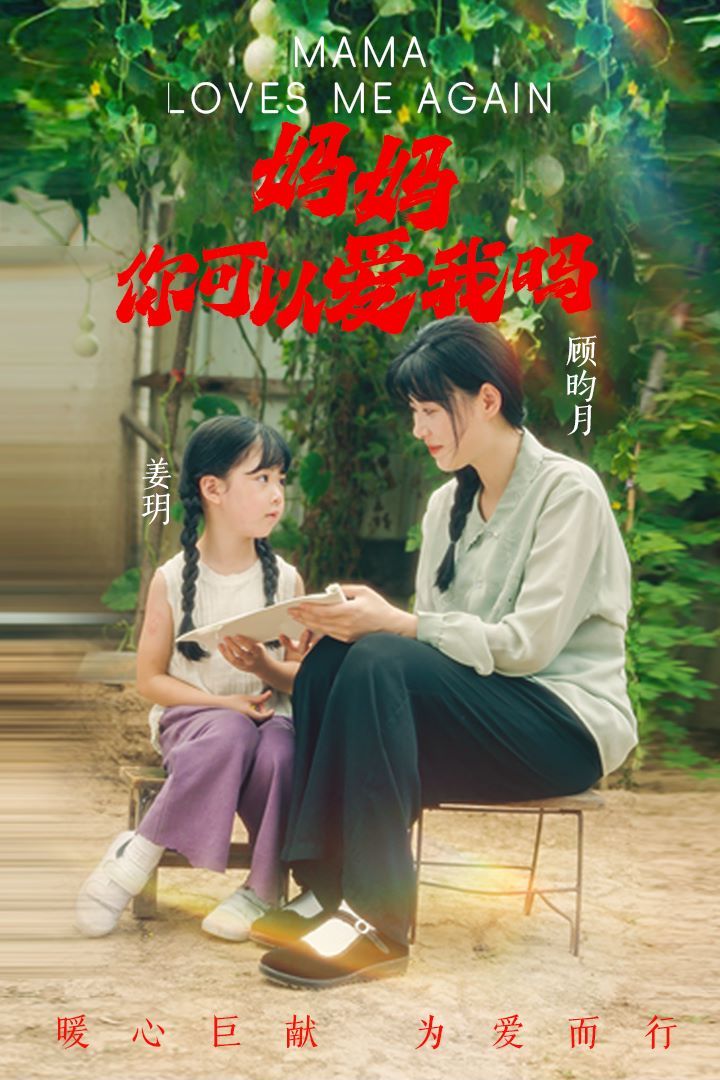 妈妈，你可以爱我吗}