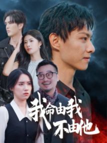 我命由我不由他}