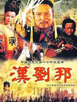 汉刘邦}