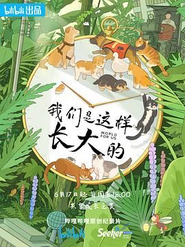 我们是这样长大的}