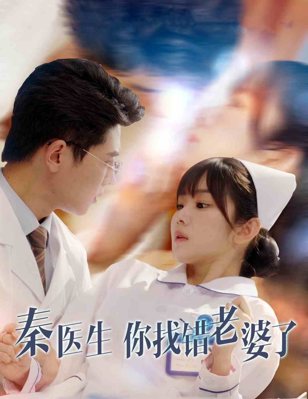 秦医生你找错老婆了}