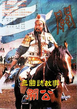 三国志：关公(下集)}