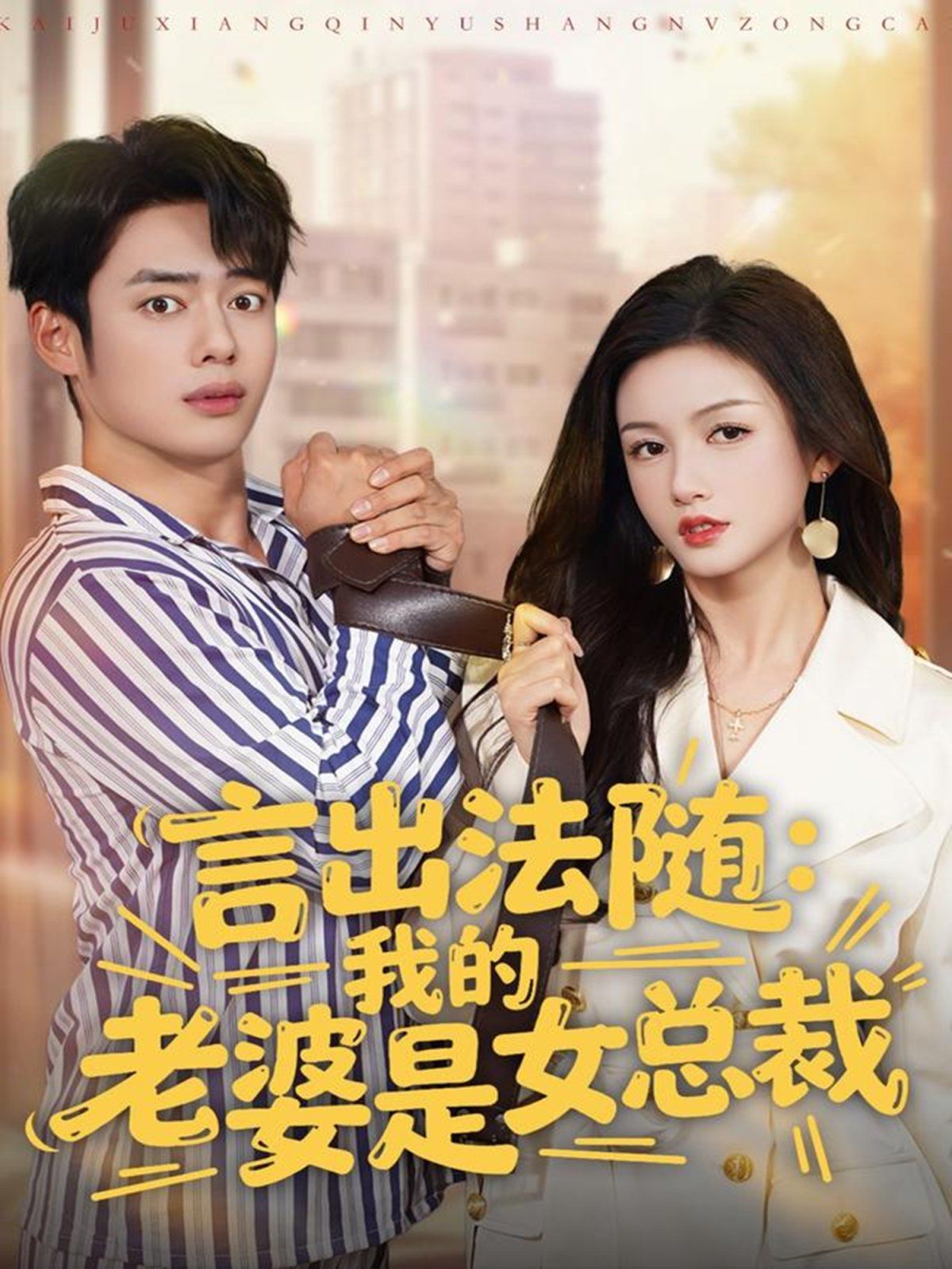 言出法随，我的老婆是女总裁}