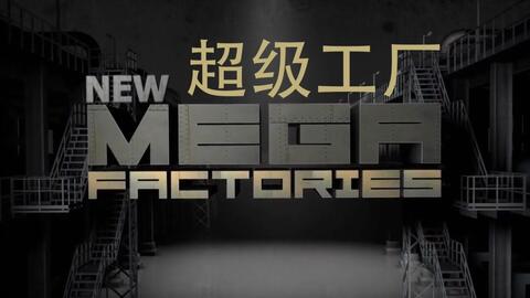 国家地理 超级工厂 欧洲战斗机}