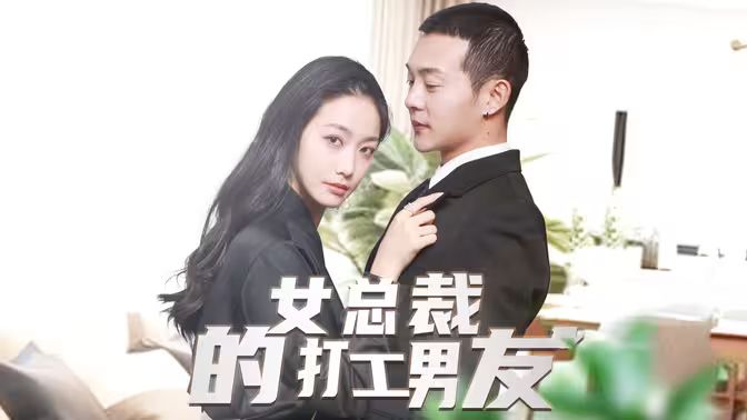 女总裁的打工男友}